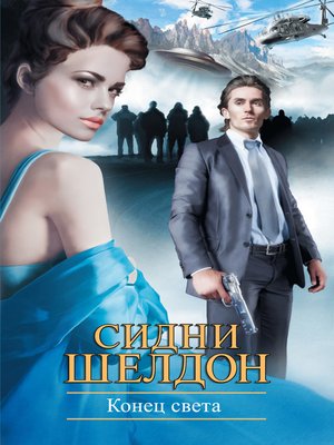 cover image of Конец света